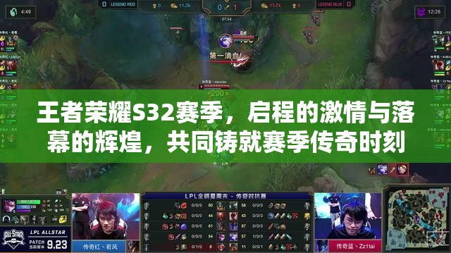 王者荣耀S32赛季，启程的激情与落幕的辉煌，共同铸就赛季传奇时刻