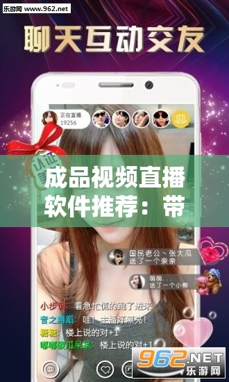 成品视频直播软件推荐：带你畅享精彩直播世界