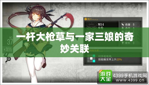 一杆大枪草与一家三娘的奇妙关联