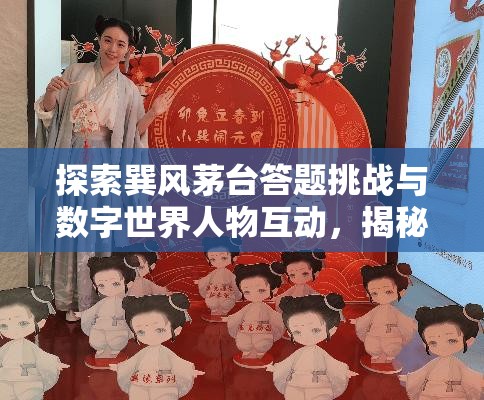 探索巽风茅台答题挑战与数字世界人物互动，揭秘高效资源管理的艺术