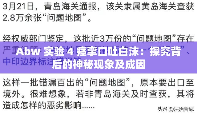 Abw 实验 4 痉挛口吐白沫：探究背后的神秘现象及成因
