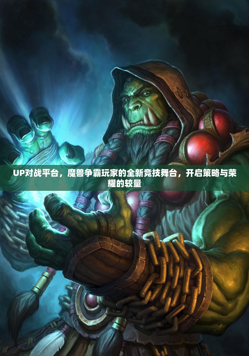 UP对战平台，魔兽争霸玩家的全新竞技舞台，开启策略与荣耀的较量
