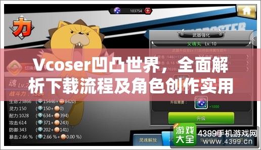 Vcoser凹凸世界，全面解析下载流程及角色创作实用全攻略