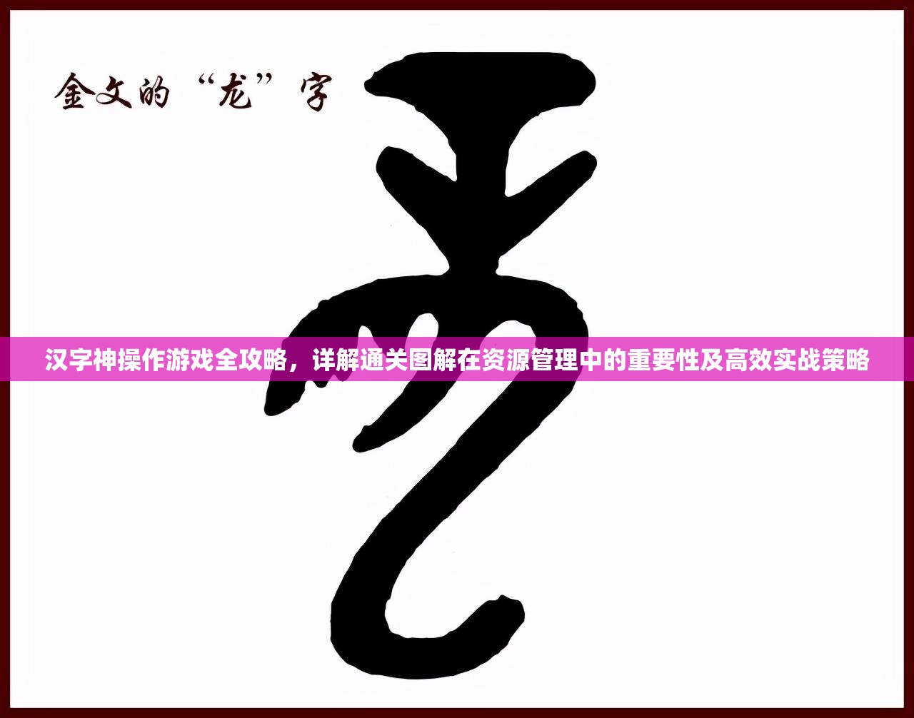 汉字神操作游戏全攻略，详解通关图解在资源管理中的重要性及高效实战策略