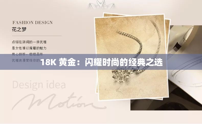 18K 黄金：闪耀时尚的经典之选