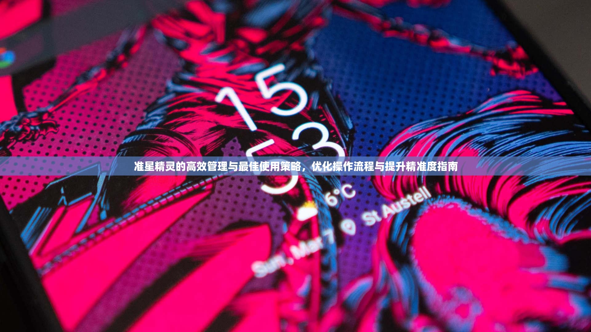 准星精灵的高效管理与最佳使用策略，优化操作流程与提升精准度指南