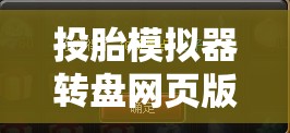 投胎模拟器转盘网页版入口揭秘及活到100岁的资源管理策略与艺术