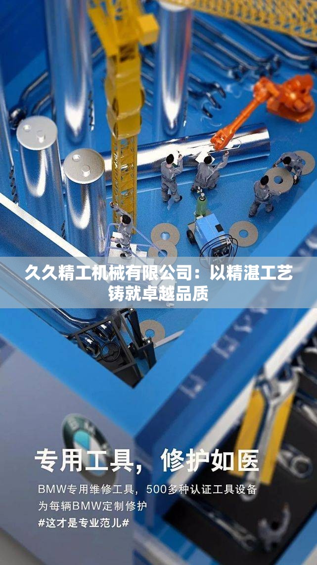 久久精工机械有限公司：以精湛工艺铸就卓越品质