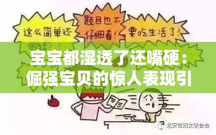 宝宝都湿透了还嘴硬：倔强宝贝的惊人表现引关注