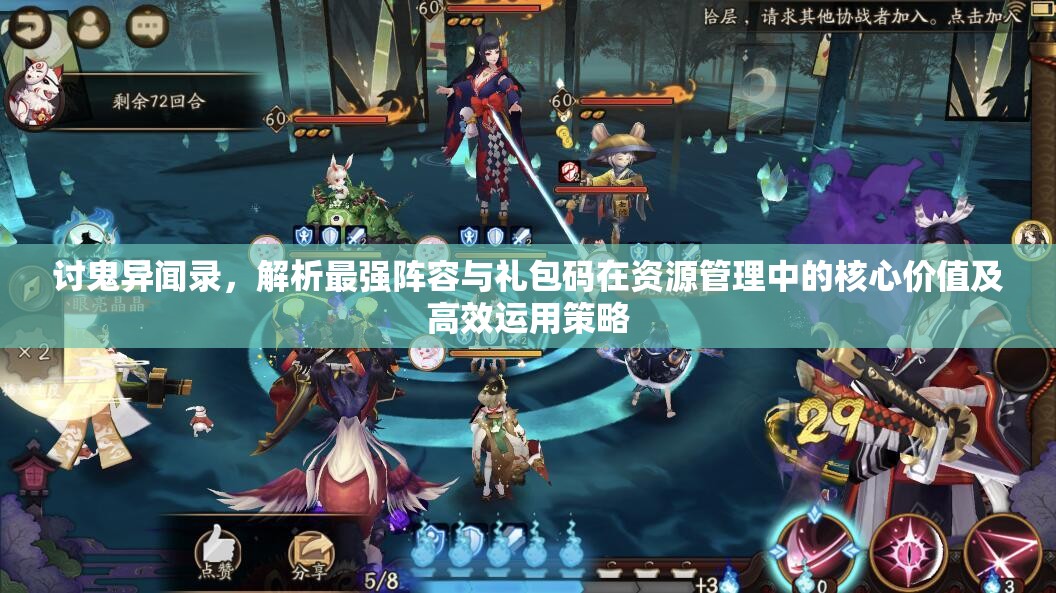 讨鬼异闻录，解析最强阵容与礼包码在资源管理中的核心价值及高效运用策略