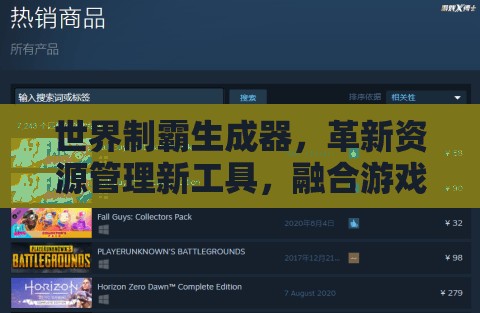 世界制霸生成器，革新资源管理新工具，融合游戏乐趣的终极体验