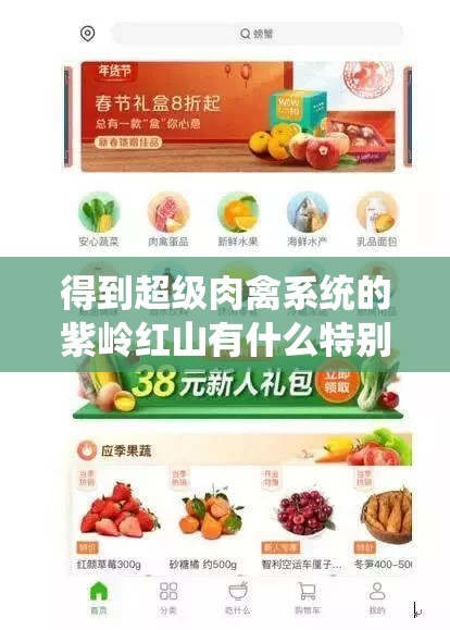 得到超级肉禽系统的紫岭红山有什么特别之处：探索其神秘魅力