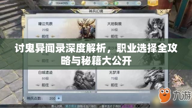 讨鬼异闻录深度解析，职业选择全攻略与秘籍大公开