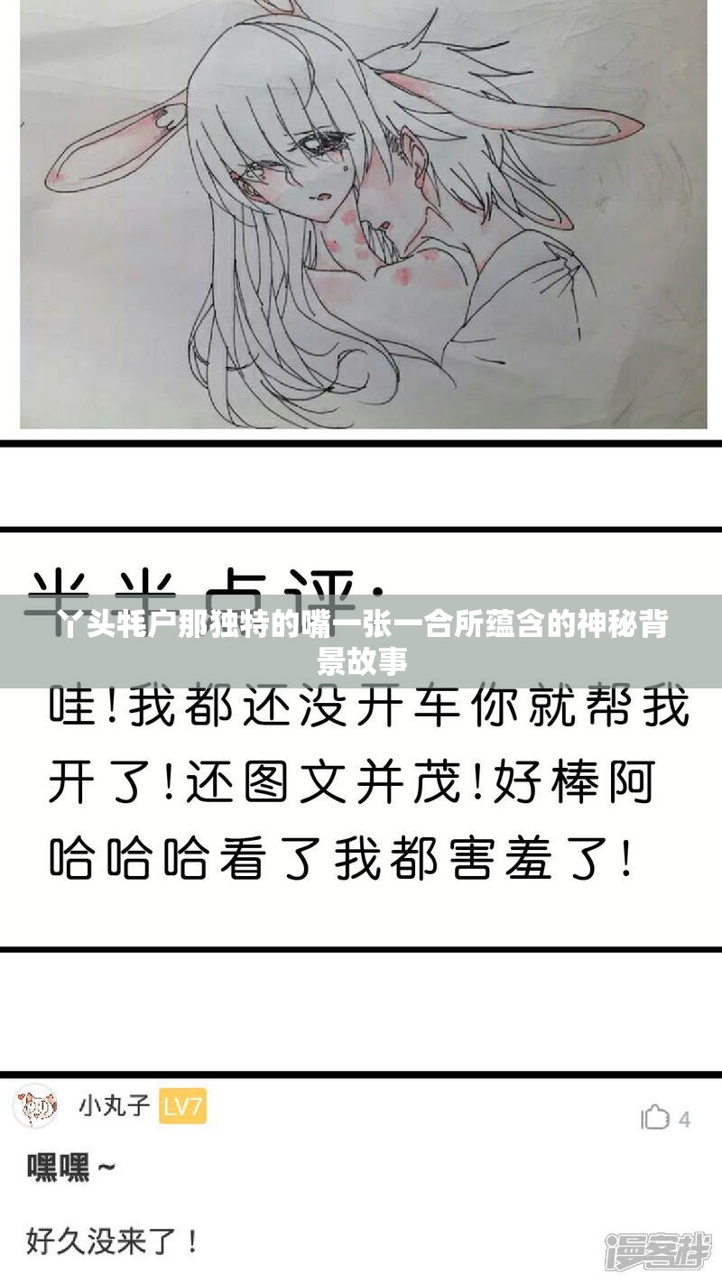 丫头牦户那独特的嘴一张一合所蕴含的神秘背景故事