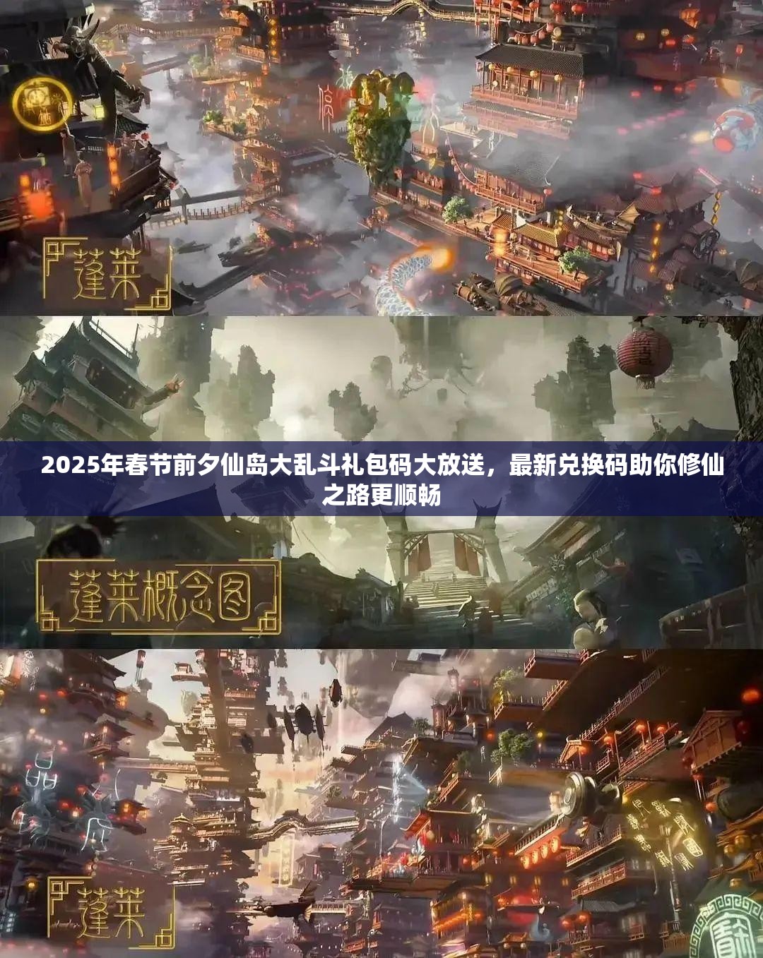 2025年春节前夕仙岛大乱斗礼包码大放送，最新兑换码助你修仙之路更顺畅