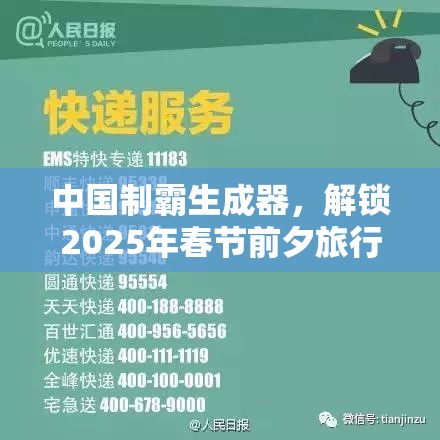 中国制霸生成器，解锁2025年春节前夕旅行足迹，探索蛇年新玩法