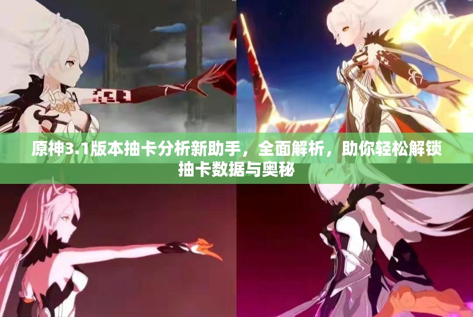 原神3.1版本抽卡分析新助手，全面解析，助你轻松解锁抽卡数据与奥秘