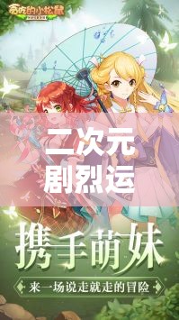 二次元剧烈运动游戏精彩推荐及相关玩法介绍