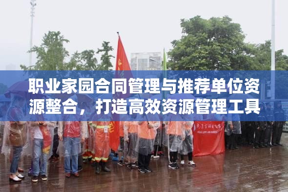 职业家园合同管理与推荐单位资源整合，打造高效资源管理工具的策略