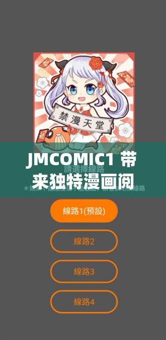 JMCOMIC1 带来独特漫画阅读体验