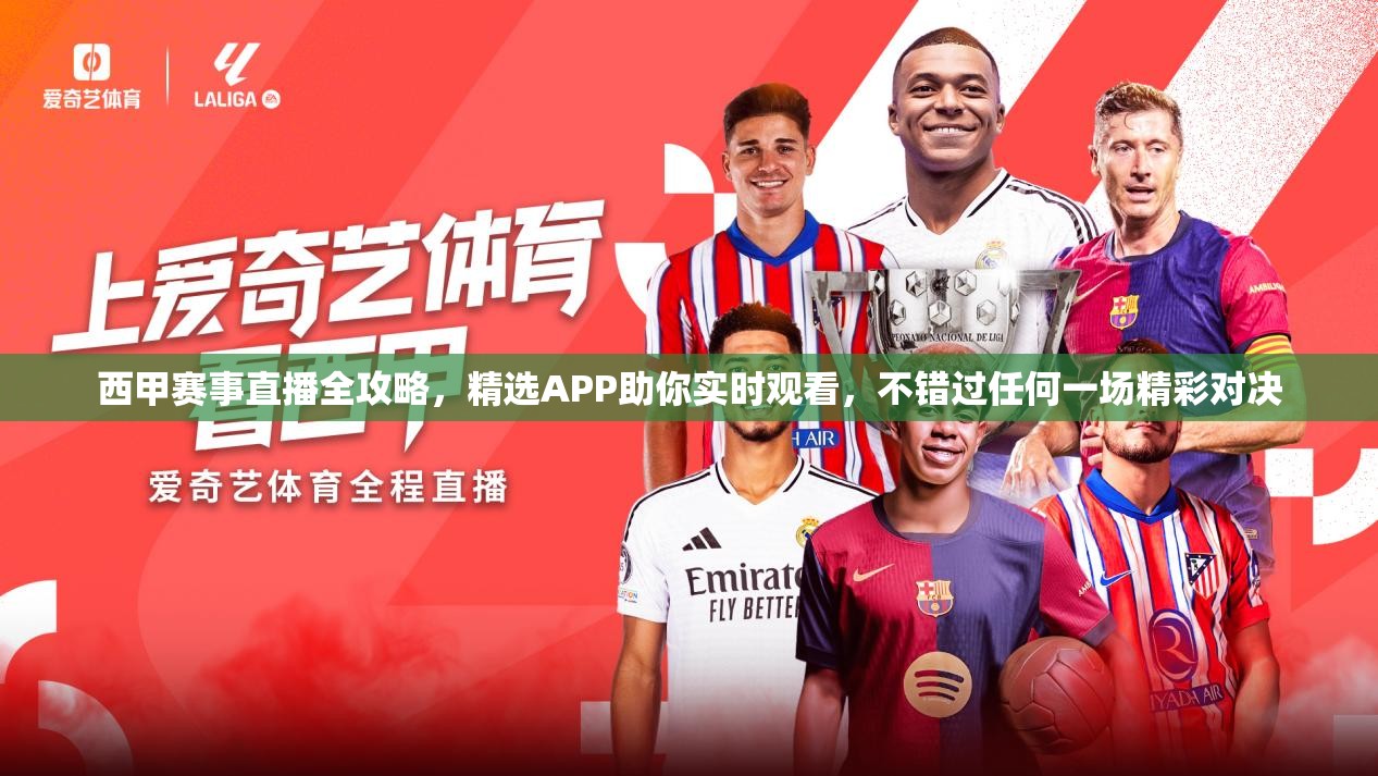 西甲赛事直播全攻略，精选APP助你实时观看，不错过任何一场精彩对决