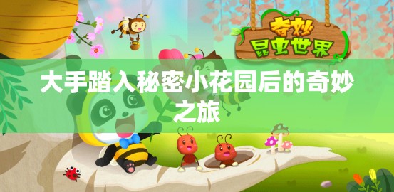 大手踏入秘密小花园后的奇妙之旅