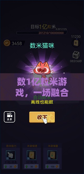 数1亿粒米游戏，一场融合挑战性与无限乐趣的创意体验