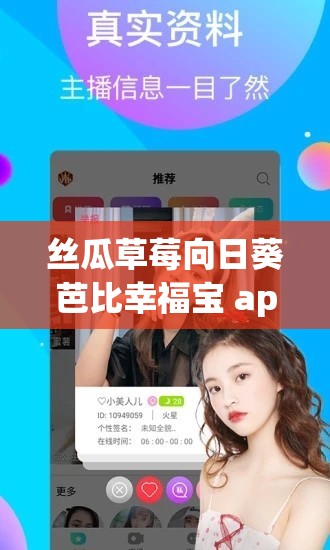 丝瓜草莓向日葵芭比幸福宝 app 下载安装：畅享精彩多元内容