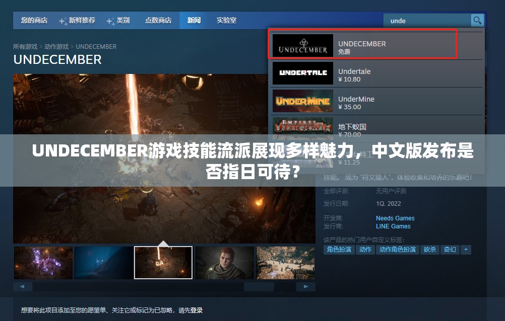 UNDECEMBER游戏技能流派展现多样魅力，中文版发布是否指日可待？