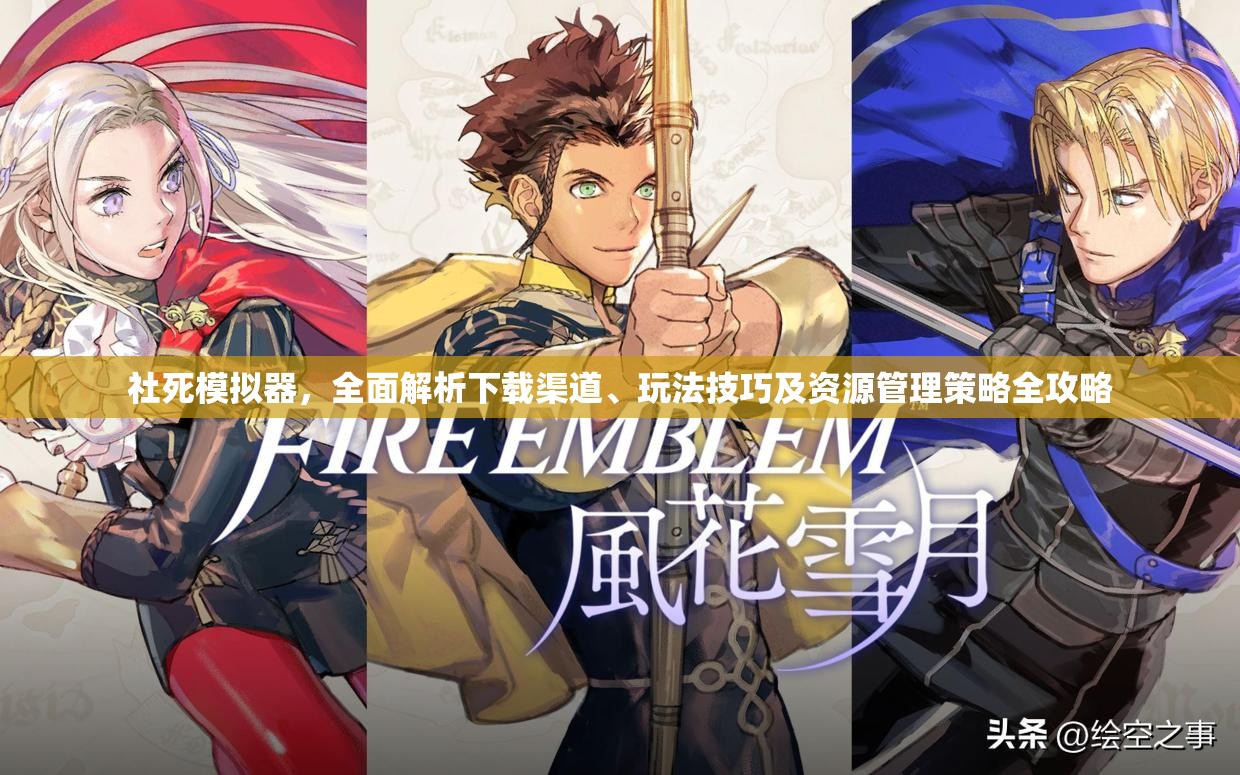 社死模拟器，全面解析下载渠道、玩法技巧及资源管理策略全攻略