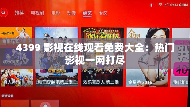 4399 影视在线观看免费大全：热门影视一网打尽