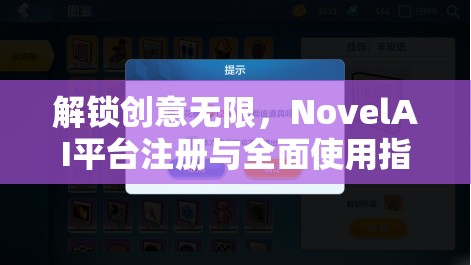 解锁创意无限，NovelAI平台注册与全面使用指南全攻略