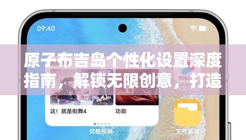 原子布吉岛个性化设置深度指南，解锁无限创意，打造独一无二的专属游戏乐园