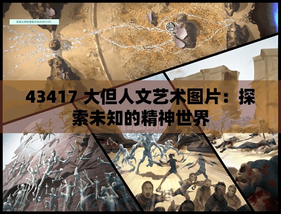 43417 大但人文艺术图片：探索未知的精神世界