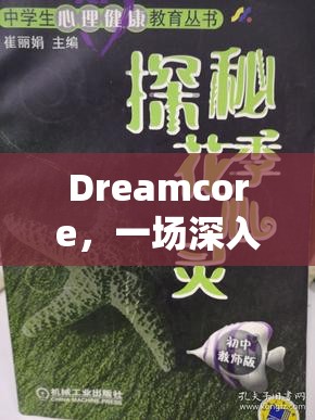 Dreamcore，一场深入心灵的心理探索奇妙之旅，全面下载与游玩攻略指南