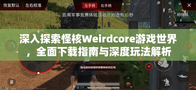 深入探索怪核Weirdcore游戏世界，全面下载指南与深度玩法解析