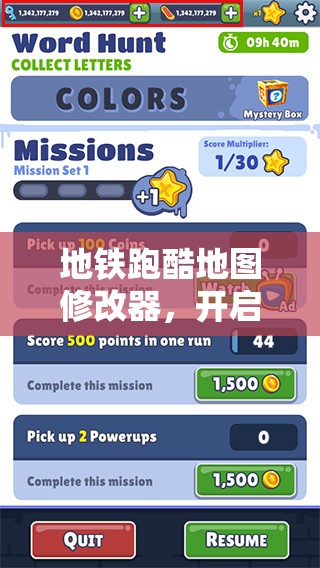 地铁跑酷地图修改器，开启无限可能，畅享全新跑酷冒险体验