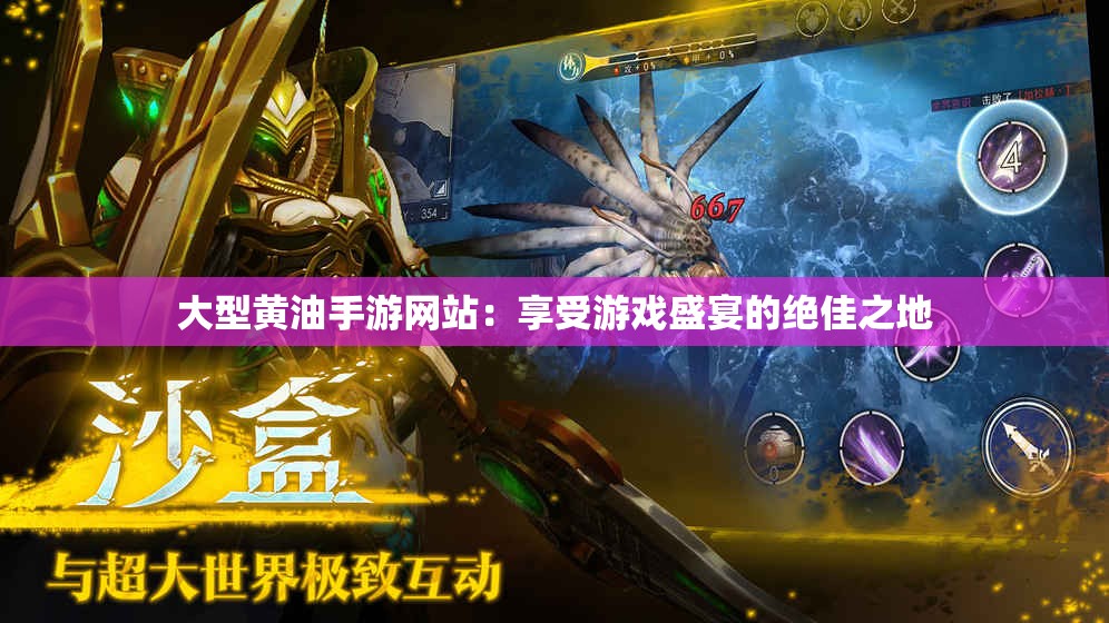 大型黄油手游网站：享受游戏盛宴的绝佳之地
