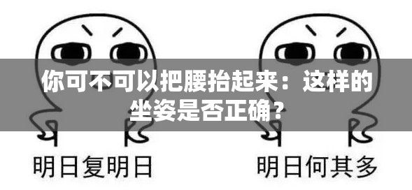 你可不可以把腰抬起来：这样的坐姿是否正确？