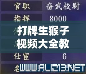 打牌生猴子视频大全教程：详细玩法与技巧全解析