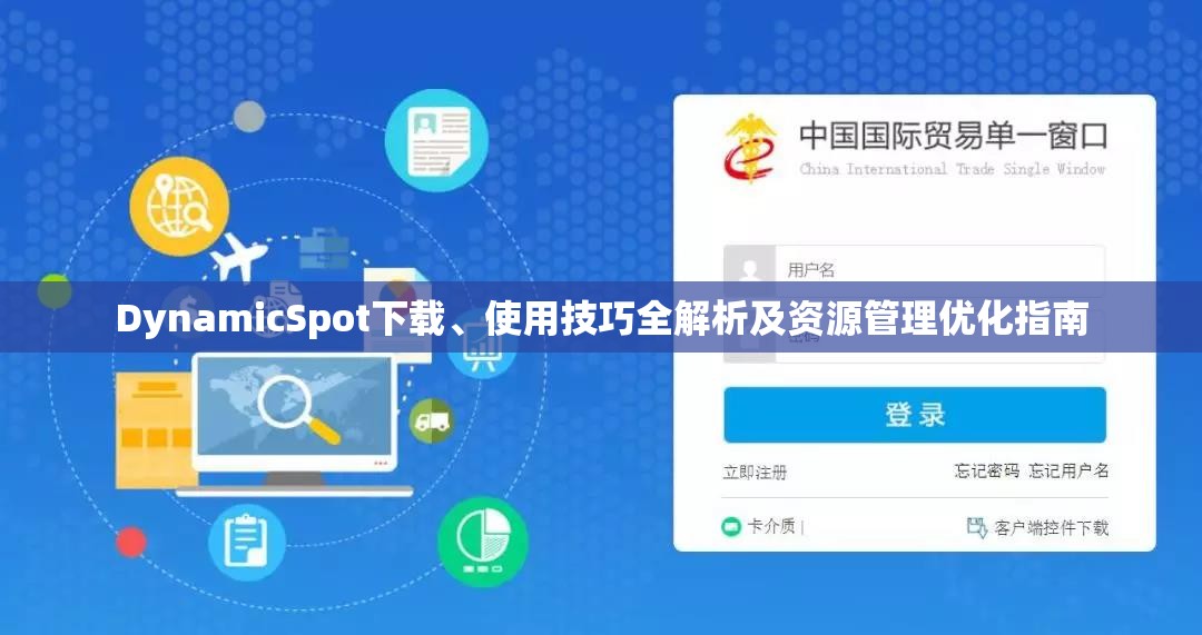 DynamicSpot下载、使用技巧全解析及资源管理优化指南