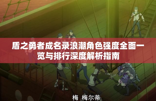 盾之勇者成名录浪潮角色强度全面一览与排行深度解析指南