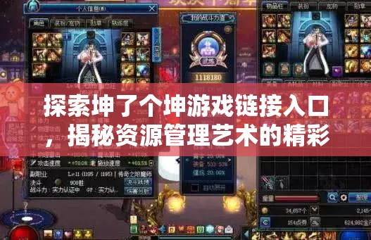 探索坤了个坤游戏链接入口，揭秘资源管理艺术的精彩游戏世界