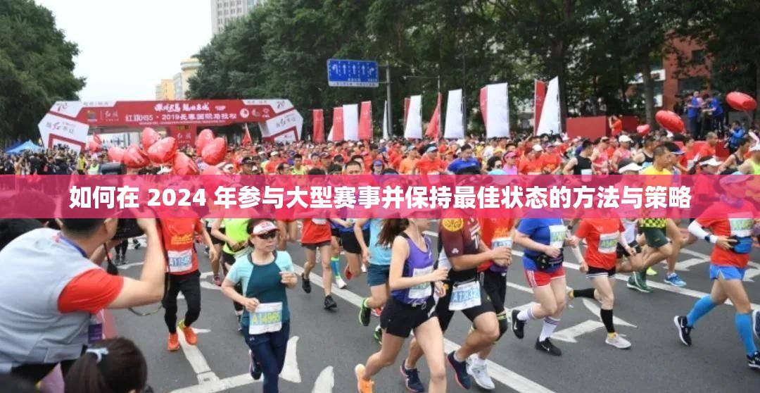 如何在 2024 年参与大型赛事并保持最佳状态的方法与策略