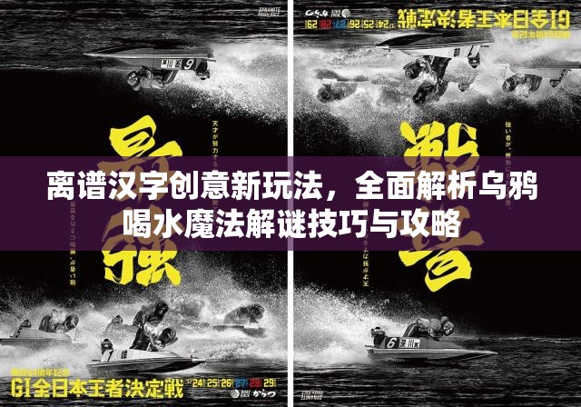 离谱汉字创意新玩法，全面解析乌鸦喝水魔法解谜技巧与攻略