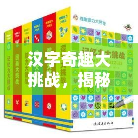 汉字奇趣大挑战，揭秘离谱极限连字技巧与消消乐连一连高效秘籍