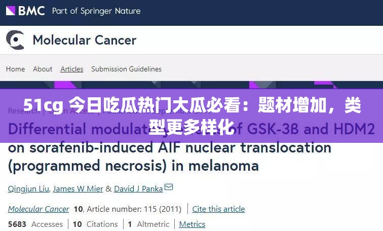 51cg 今日吃瓜热门大瓜必看：题材增加，类型更多样化
