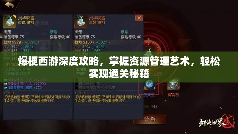 爆梗西游深度攻略，掌握资源管理艺术，轻松实现通关秘籍
