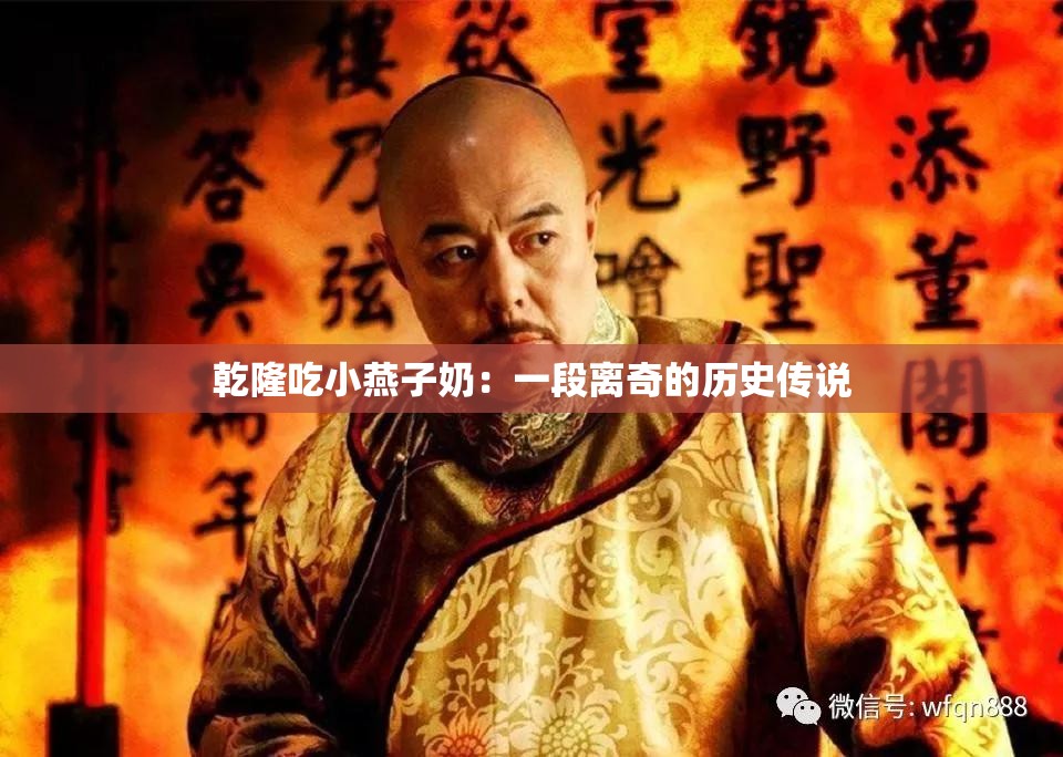 乾隆吃小燕子奶：一段离奇的历史传说
