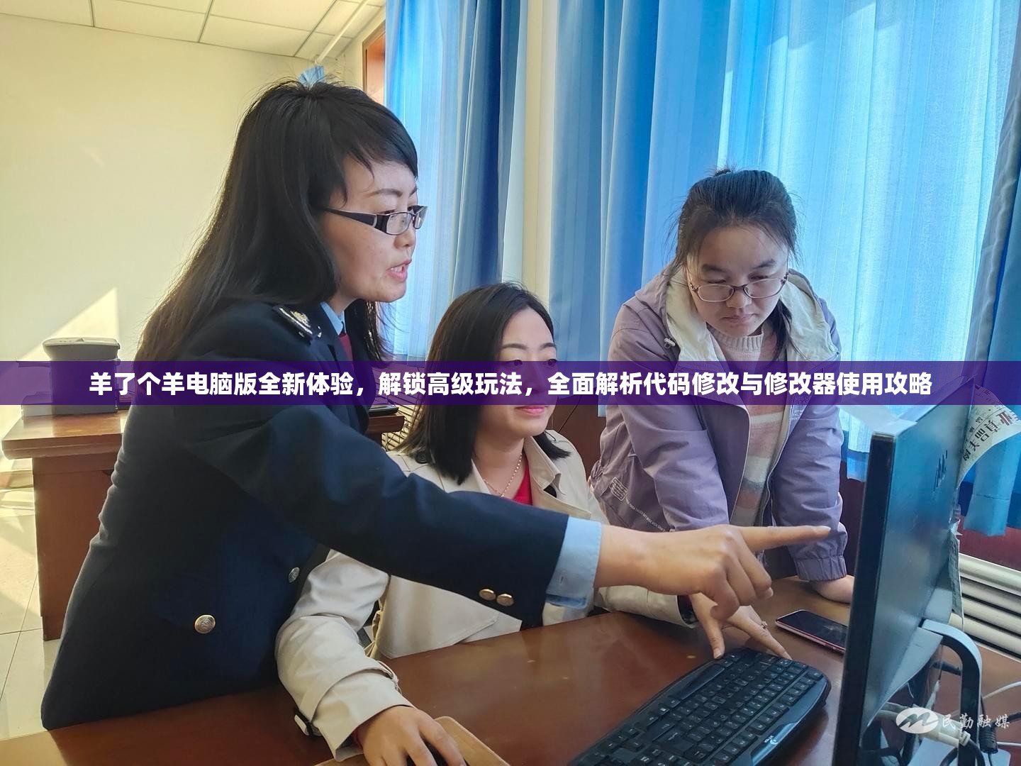 羊了个羊电脑版全新体验，解锁高级玩法，全面解析代码修改与修改器使用攻略